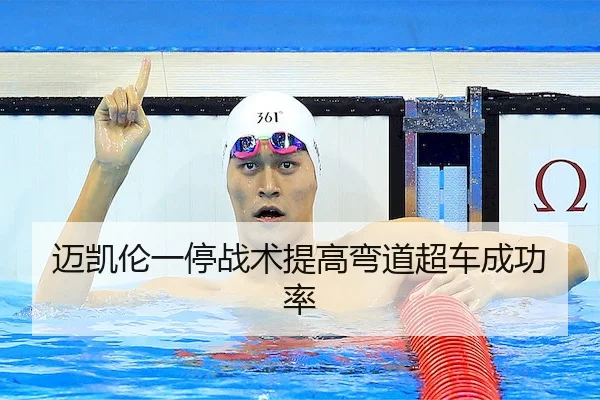 迈凯伦一停战术提高弯道超车成功率